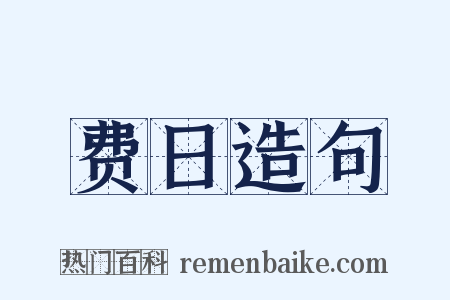 费日造句是什么意思的图片